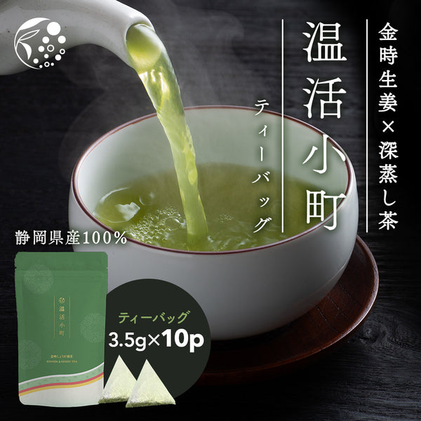 金時しょうが緑茶 温活小町 3.5g× 10p