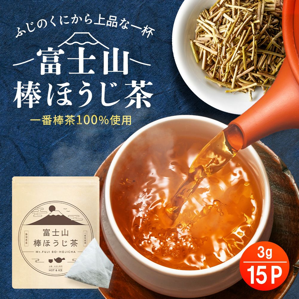 富士山棒ほうじ茶 3g×15p – みずたま農園製茶場