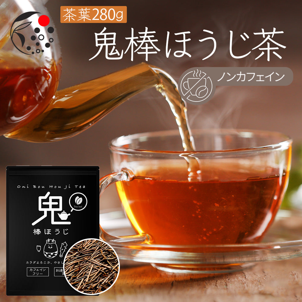 ノンカフェイン】鬼棒ほうじ茶 茶葉 280g ｜ みずたま農園製茶場