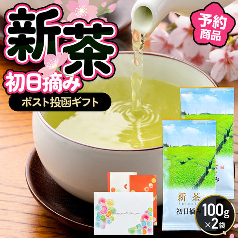 【予約】 初日摘み 新茶ギフトセット 静岡茶 2026 ※4/30頃順次発送予定