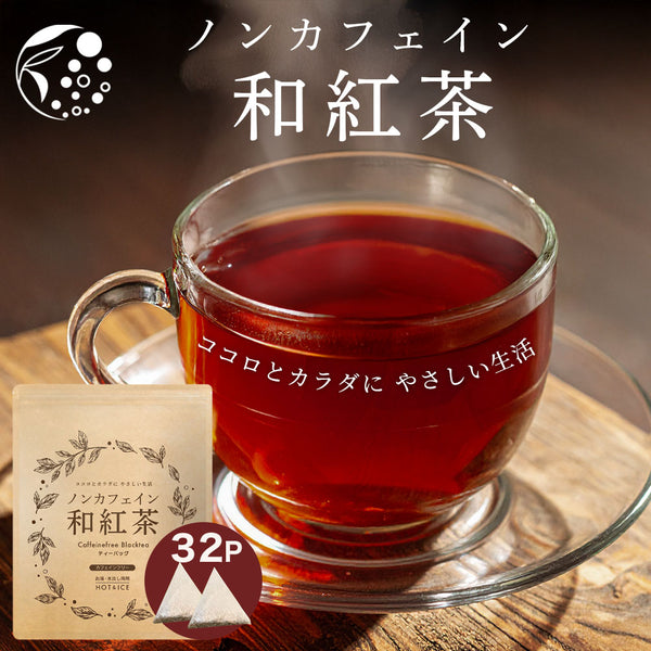 ノンカフェイン和紅茶 4g×32個 | 植物由来ティーバッグ