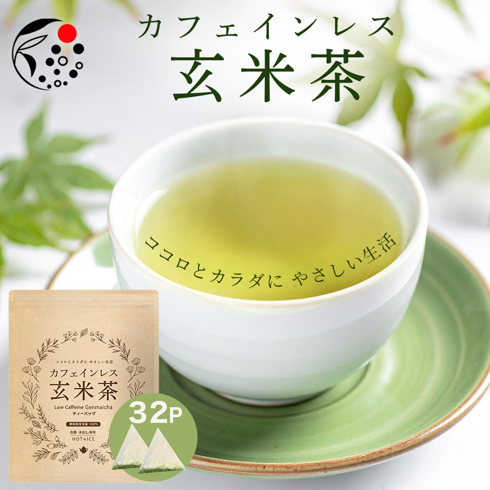 カフェインレス玄米茶 4g×32個 ｜ 植物由来ティーバッグ 緑茶 – みず