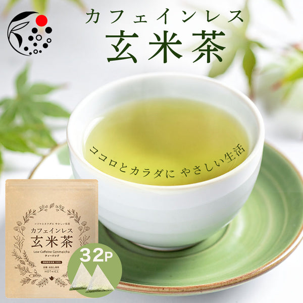 カフェインレス玄米茶 4g×32個 | 植物由来ティーバッグ