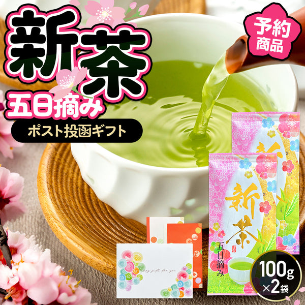【予約】 五日摘み 新茶ギフトセット 静岡茶 2026 ※5/7頃順次発送予定