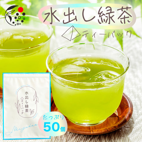 静岡茶 水出し緑茶 ティーバッグ 5g×50p