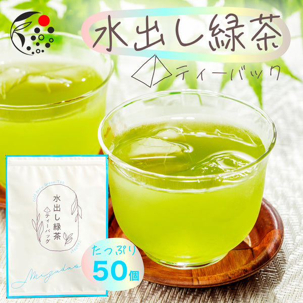 静岡茶 水出し緑茶 ティーバッグ 5g×50p