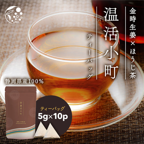 金時しょうがほうじ茶 温活小町 5g×10p