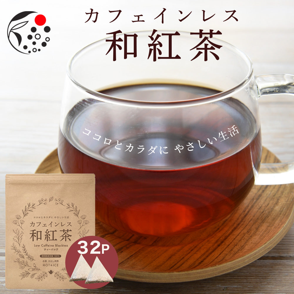 カフェインレス和紅茶 4g×32個 ｜ 植物由来ティーバッグ – みずたま
