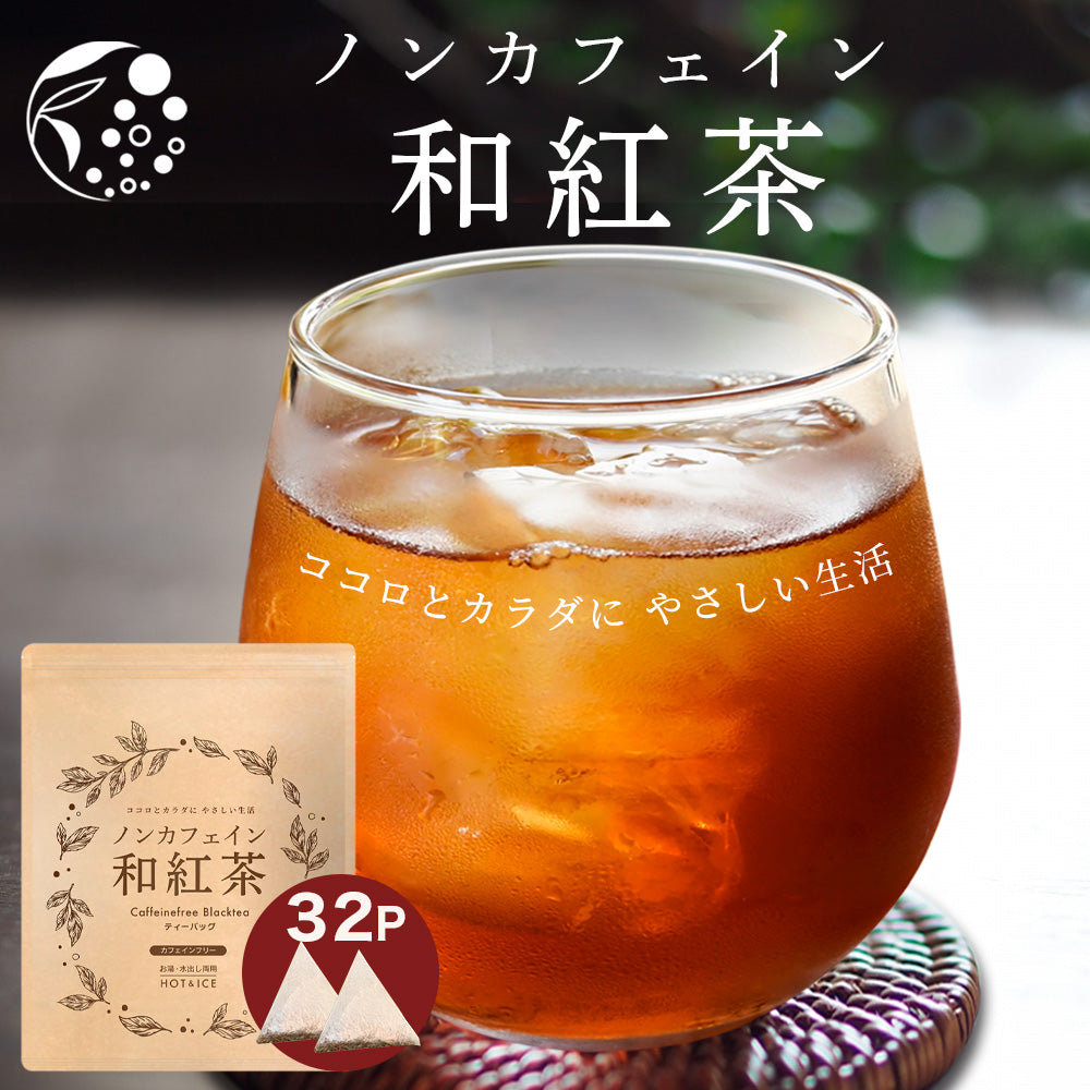 ノンカフェイン和紅茶 4g×32個 ｜ 植物由来ティーバッグ – みずたま
