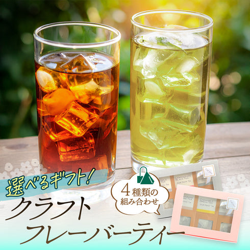 選べるギフト クラフトフレーバーティー