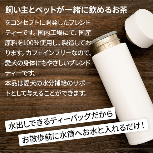ワンダフルティー withDogs 愛犬と一緒に飲めるお茶