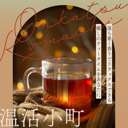 金時しょうが和紅茶 温活小町 5g×10p