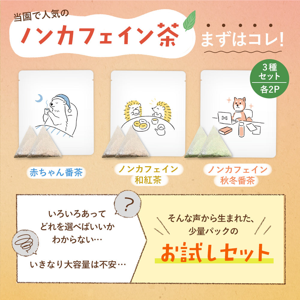 初回限定クーポンコード3030】ノンカフェインお試しセット – みずたま