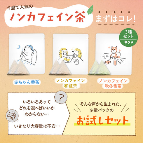 【初回限定クーポンコード3030】ノンカフェインお試しセット