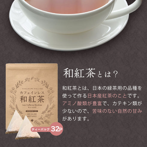 カフェインレス和紅茶 4g×32個
