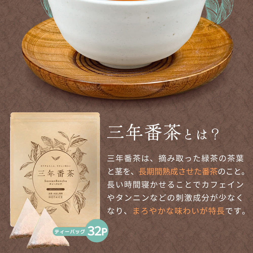 梅醤番茶にもおすすめ【 ノンカフェイン 】三年番茶 ティーバッグ 5g 