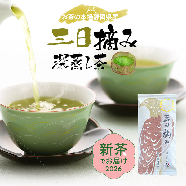 新茶でお届け 静岡茶 摘み取り日比べ 三日摘み 100g