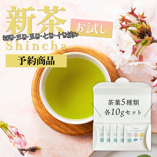 【予約】 摘み取り日 新茶アソート5種セット 静岡茶 2026 ※5/7頃順次発送予定