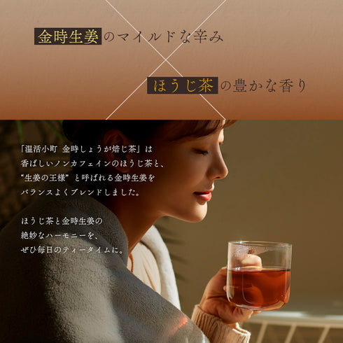 金時しょうがほうじ茶 温活小町 5g×10p
