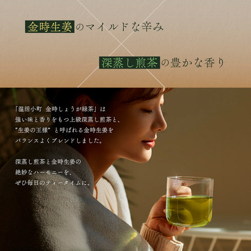 金時しょうが緑茶 温活小町 3.5g× 10p