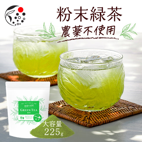 農薬不使用 粉末緑茶 225g