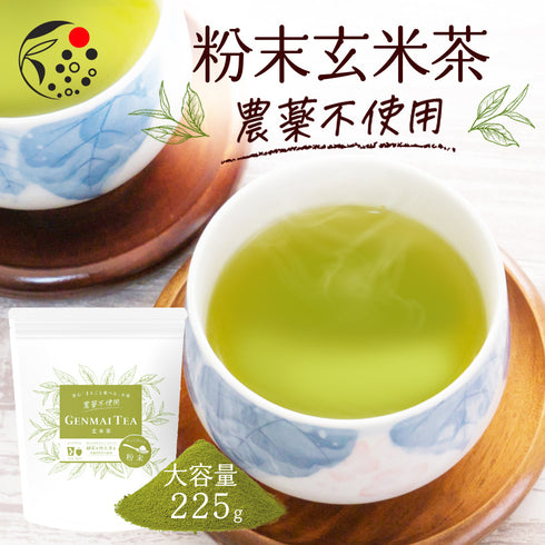 農薬不使用 粉末玄米茶 225g
