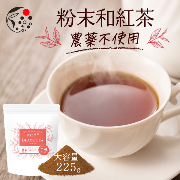 無農藥粉末日本紅茶 225g