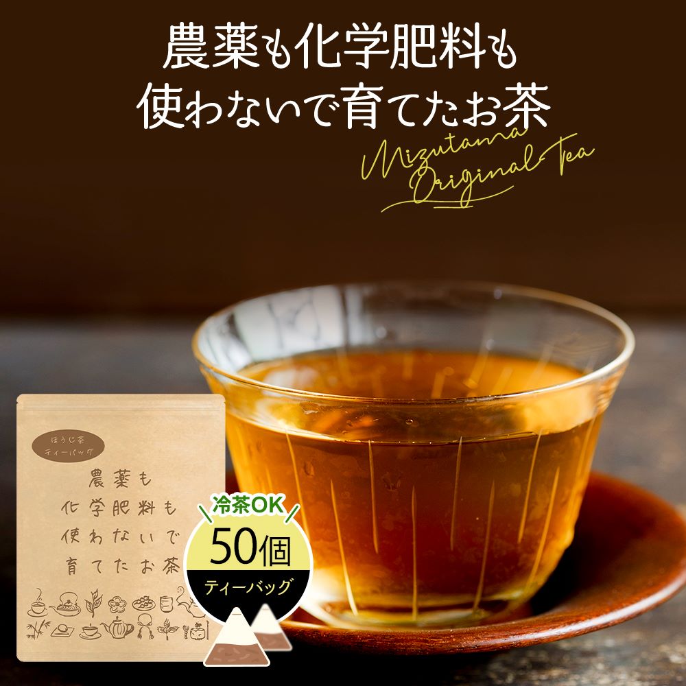 農薬も化学肥料も使わないで育てたお茶 ほうじ茶 ティーバッグ 2.5g