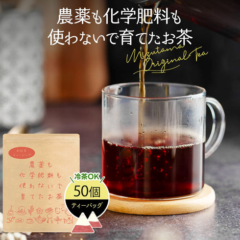 農薬も化学肥料も使わないで育てたお茶 和紅茶ティーバッグ 2.5g×50p