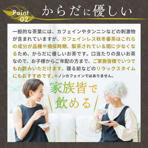 カフェインレス秋冬番茶 4g×32個