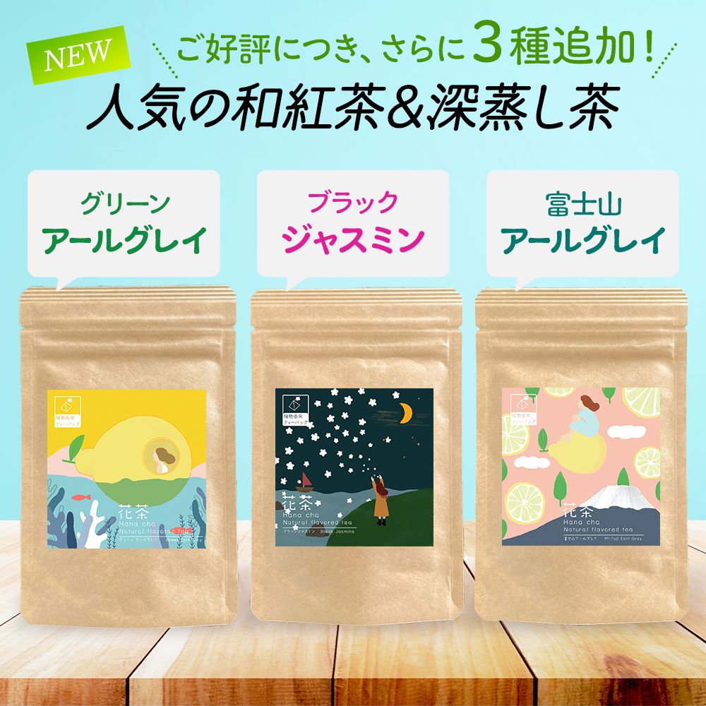 花茶 | 9種類から選べるフレーバーティー – みずたま農園製茶場