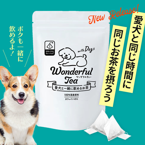 ワンダフルティー withDogs 愛犬と一緒に飲めるお茶