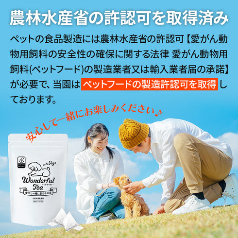 ワンダフルティー withDogs 愛犬と一緒に飲めるお茶