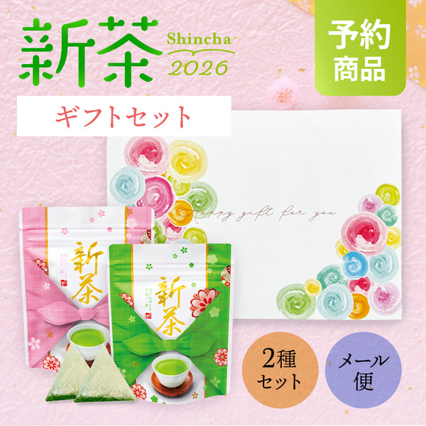 【予約】 上級 八十八夜 ティーバッグメール便ギフト 新茶 2026 静岡茶 ※5/13頃順次発送予定