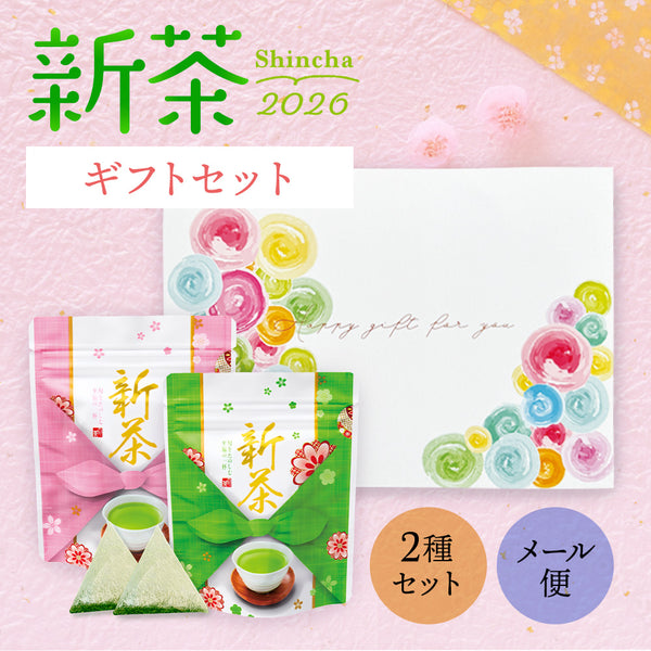 新茶 上級 八十八夜 ティーバッグメール便ギフト 静岡茶 | 新茶 2026