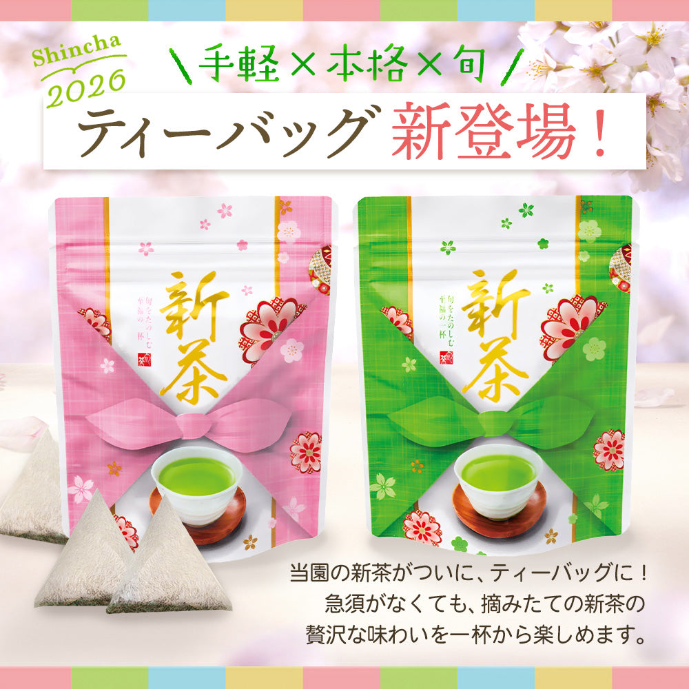 新茶 上級 八十八夜 ティーバッグメール便ギフト 静岡茶 ｜ 新茶 2026