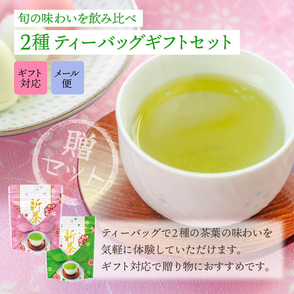 新茶 上級 八十八夜 ティーバッグメール便ギフト 静岡茶 ｜ 新茶 2026