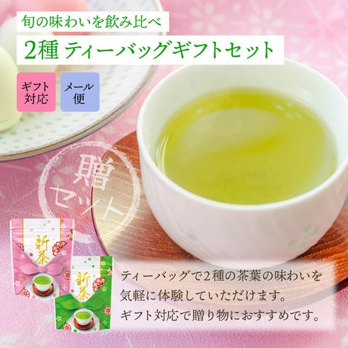 【予約】 上級 八十八夜 ティーバッグメール便ギフト 新茶 2026 静岡茶 ※5/13頃順次発送予定