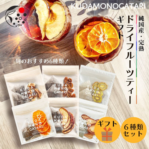 ドライフルーツティー 6袋ギフトセット | 国産果実×国産和紅茶 くだものがたり