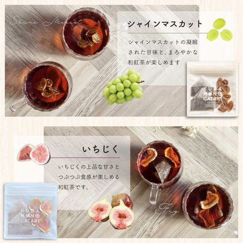 ドライフルーツティー 2袋ギフトセット | 国産果実×国産和紅茶 くだものがたり