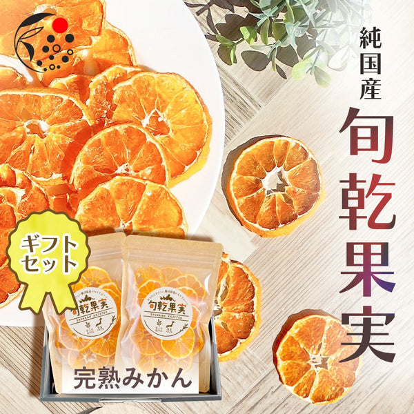 旬乾果実 ギフト みかん2袋