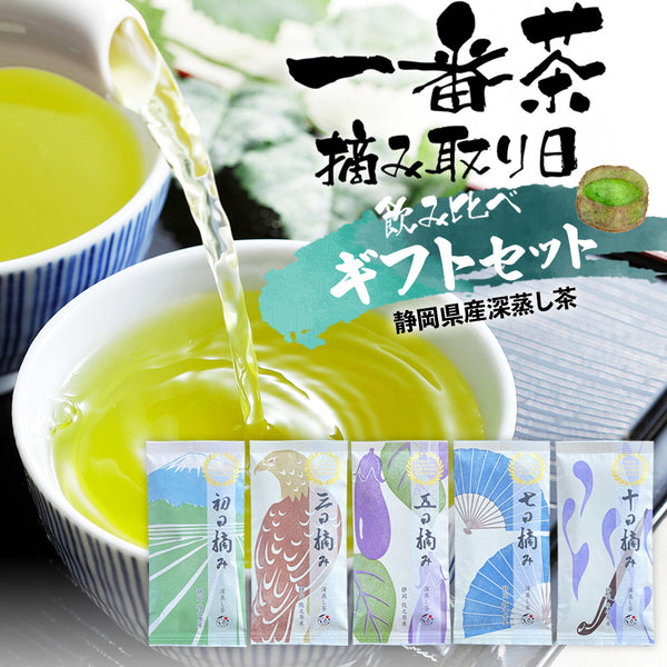 摘み取り日飲み比べ5種ギフト