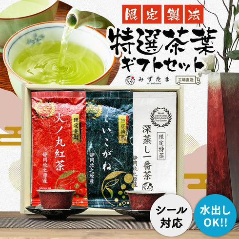ギフトセット 限定製法 特選茶葉セット3袋(限定特蒸・火ノ丸紅茶・こいこがね)