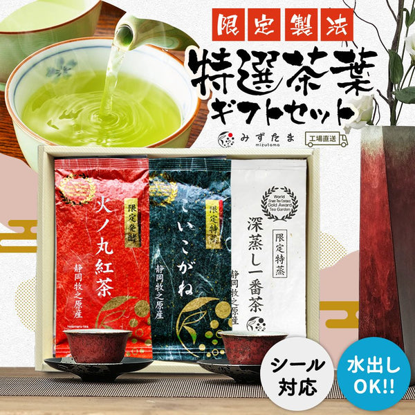 ギフトセット 限定製法 特選茶葉セット3袋(限定特蒸・火ノ丸紅茶・こいこがね)