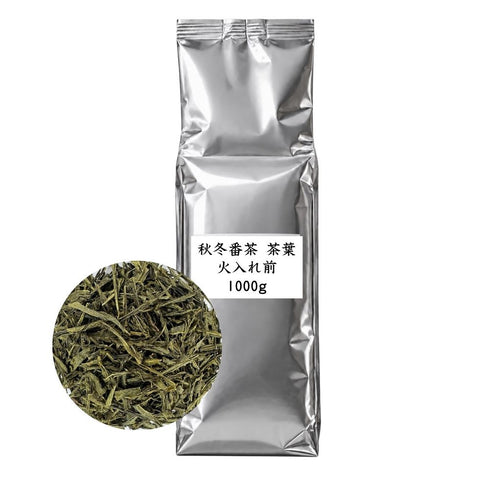 秋冬番茶 茶葉 火入れ前 業務用 1000g / サンプル50g|仕上げ・焙煎でオリジナルのお茶づくり