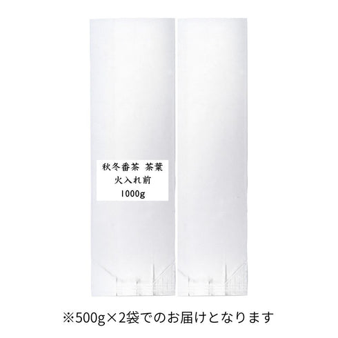 秋冬番茶 茶葉 火入れ前 業務用