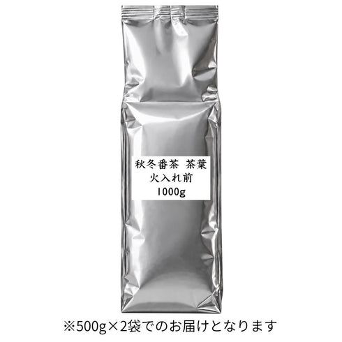 秋冬番茶 茶葉 火入れ前 業務用 1000g / サンプル50g|仕上げ・焙煎でオリジナルのお茶づくり