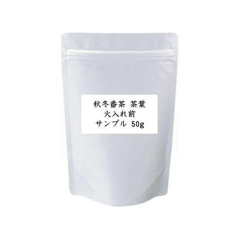 秋冬番茶 茶葉 火入れ前 業務用 1000g / サンプル50g|仕上げ・焙煎でオリジナルのお茶づくり