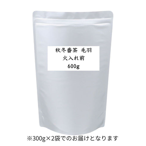 秋冬番茶 毛羽 火入れ前 業務用 600g / サンプル50g|仕上げ・焙煎でオリジナルのお茶づくり