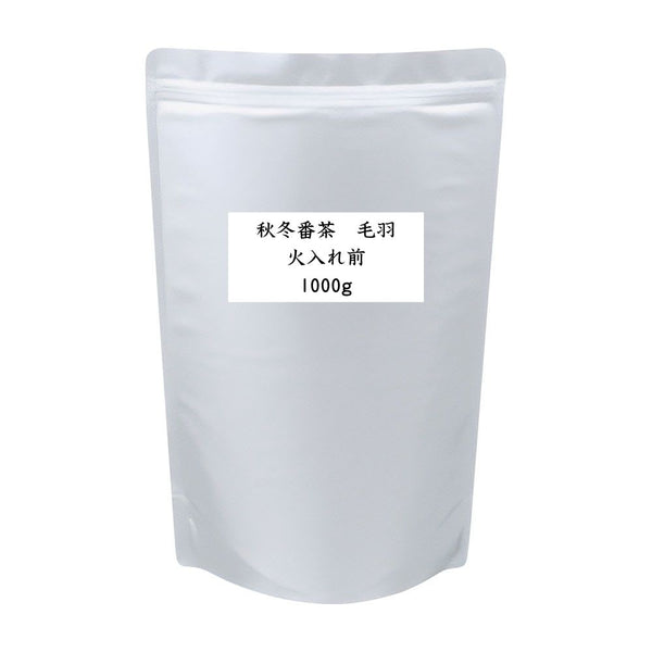 秋冬番茶 毛羽 火入れ前 業務用